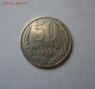 50 копеек 1976 г. до 10.04.2016 - DSC05463.JPG