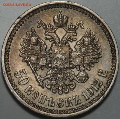 50 копеек 1912 г. Э.Б. до 11.04-22.00 - DSC_0021.JPG