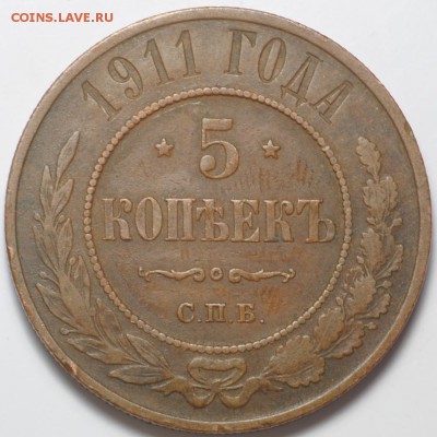 5 копеек 1911 СПБ до 11.04-22.00 - DSC_0722.JPG