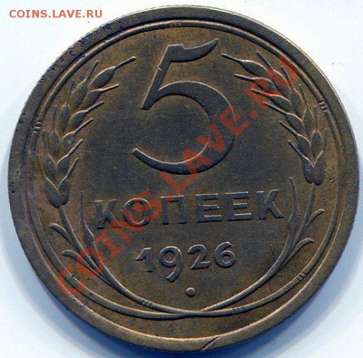 5 копеек 1926 в сохране - img221