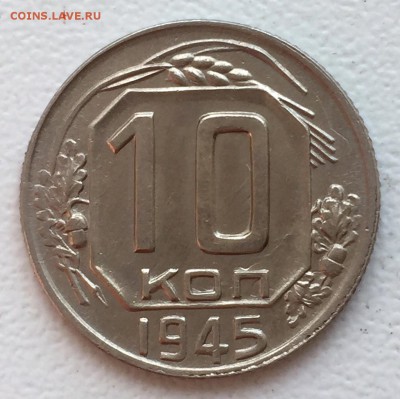 10 копеек 1945г. СОХРАН!!! до 13 апреля в 22:00 - р10