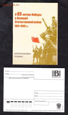 РФ 2010 ПК 65 лет Победы бронетанковая техника 12шт - 159в