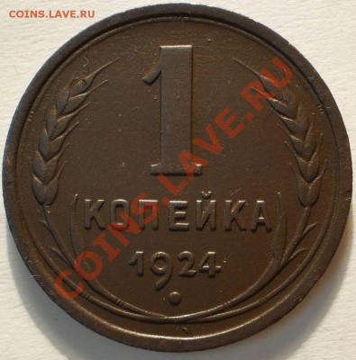 1копейка1924до4.11.10.в21-30мск - PA280396.JPG