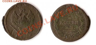 2 копейки 1812 - 2 копейки 1812.JPG