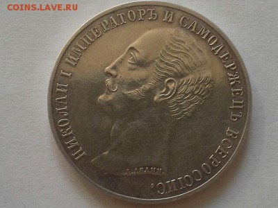 Еще один 1 рубль 1859 подлинность - 20160407_152440