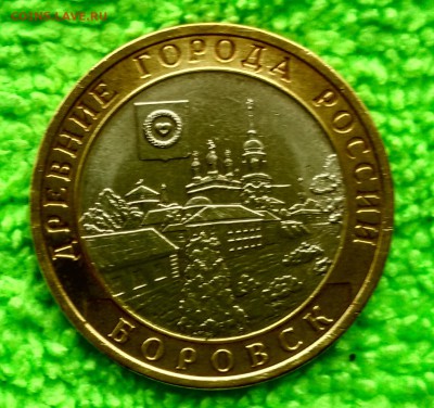 10 рублей регионы РФ 2005г до 7.04.16 в 22 - borovsk1