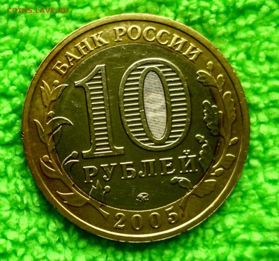 10 рублей регионы РФ 2005г до 7.04.16 в 22 - borovsk2
