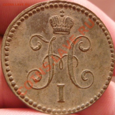 1 копейка серебром 1843 - SN150166.JPG