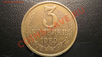3 коп 1989 ЛМД 3.2 Подскажите - 111.JPG