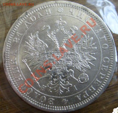 1 рубль 1876 - S6302917.JPG