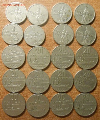 20 коп (12 шт) и 15 коп (8 шт) 1967 юбилейка - DSCN3760.JPG