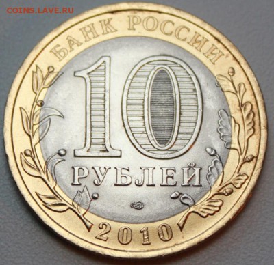 !!!10 руб. БИМ Пермский край 2010 г. СПМД - IMG_1821.JPG