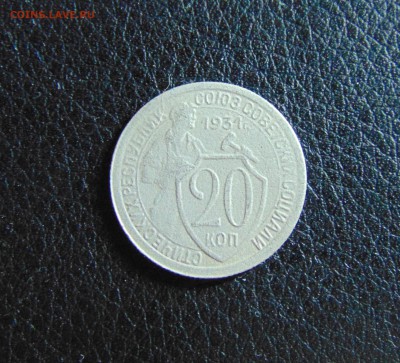 20коп 1931г. - DSC01410.JPG