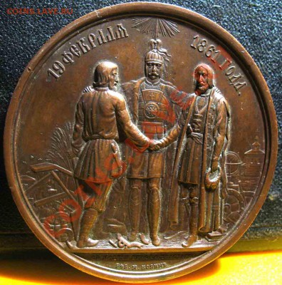 1861 год-Освобождение Крестьян. Медаль. Н.Козин - 1861-2