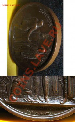 1861 год-Освобождение Крестьян. Медаль. Н.Козин - 1861-3