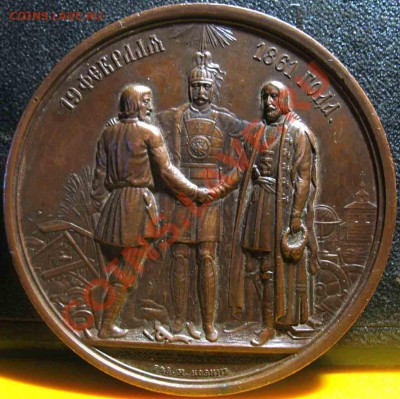 1861 год-Освобождение Крестьян. Медаль. Н.Козин - 1861-4