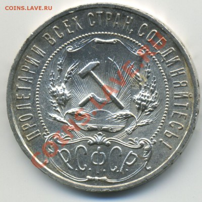 1 рубль 1921 А.Г. до 5.11.2010 в 23:00 мск в коллекцию - Untitled-1