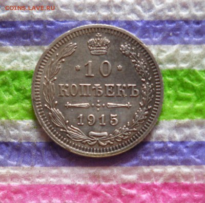 10 копеек 1915 ВС  до 12.04.2016 в 22 Мск - SAM_8164а