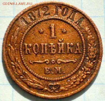 копейка 1872г до 10 .04 2016г. 22.00. - P1011287.JPG