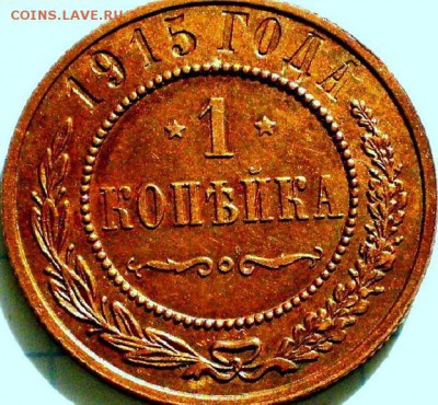 1 коп. 1915г до 10. 04 16. 22.00 - P1011260 (1).JPG