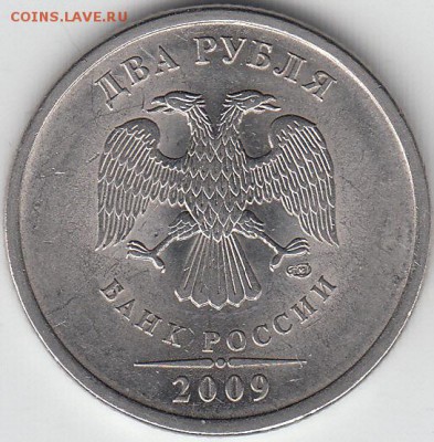 2 рубля 2009 г СПМД, шт аверса Г? - IMG_NEW
