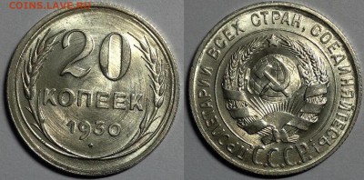 20 копеек 1930 UNC предпродажная оценка - 20-30 ш