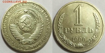 1 рубль 1990 без обращения до 13.04.16 до 22-00Мск - 100