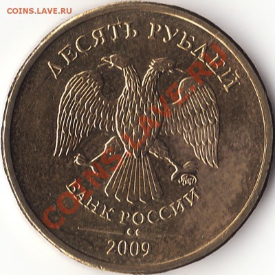 10 рублей 2009 брак с двух сторон - IMG_0001