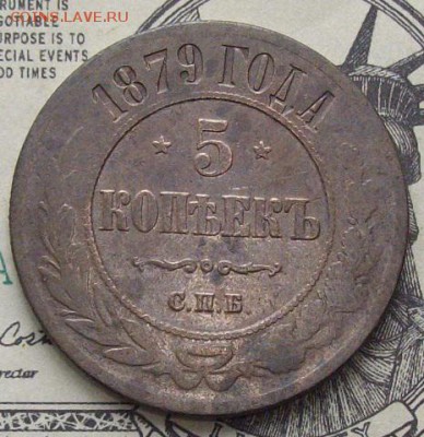 5 коп. 1879 СПБ. до 10.04. - IMGP8859.JPG