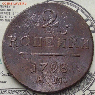 2 коп 1798 АМ. Кладовая до 10.04. - IMGP8861.JPG