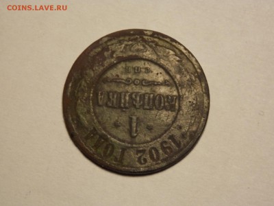 1 копейка. 1902.R - DSCN4744.JPG