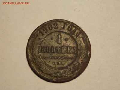 1 копейка. 1902.R - DSCN4743.JPG