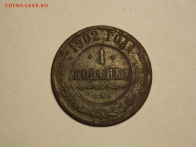 1 копейка. 1902.R - DSCN4742.JPG
