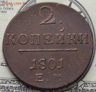 2 коп. 1801 ем. Состояние хорошее. до 10.04. - IMGP8863.JPG
