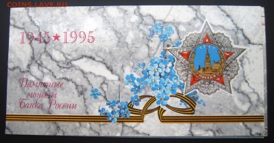 Набор 50-лет Победы 1995 года в буклете - 1