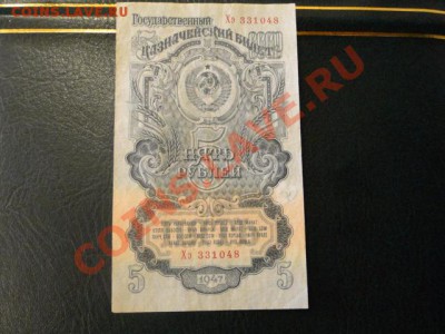 5-РУБ 1947Г.(ХОРОШАЯ) ДО03.11.10.-22:00 МСК. - DSC02940.JPG