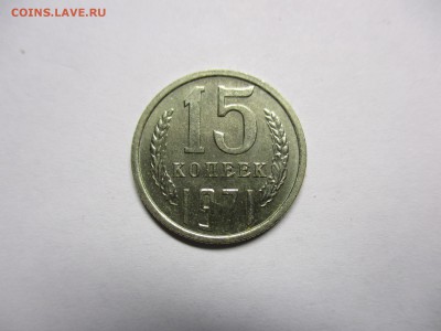 15 и 20 копеек 1971 на оценку - IMG_2551.JPG