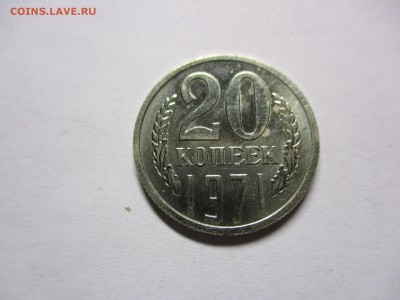 15 и 20 копеек 1971 на оценку - IMG_2557.JPG