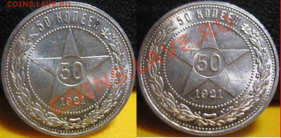 50 Копеек 1921 года-АГ-UNC-До 01.11.2010-21.00-мск - 50-1921-4