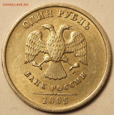 1 Руб.2005 СПМД шт.В по ЮК ? - 1Руб2005_1.JPG