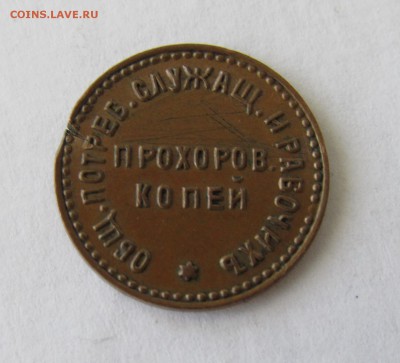 жетон 5 ПРОХОРОВ. КОПЕЙ - IMG_0030.JPG