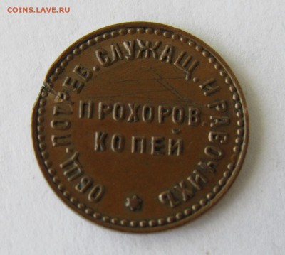 жетон 5 ПРОХОРОВ. КОПЕЙ - IMG_0034.JPG