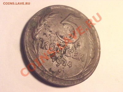 5 копеек 1924 - 5 коп 1924
