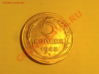 5 коп 1934 и 5 коп 1945 - 5 коп 1945