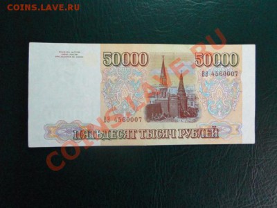 50 000-РУБ.1993(1994)В СОСТОЯНИИ ДО 03.11.10.-22:00 МСК. - DSC02926.JPG