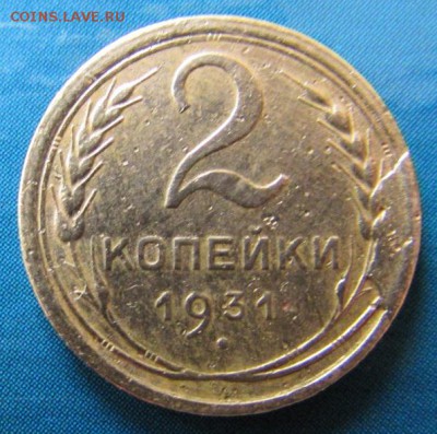 2 копейки 1931 скол штемпеля - IMG_1917.JPG