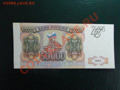 50 000-РУБ.1993(1994)В СОСТОЯНИИ ДО 03.11.10.-22:00 МСК. - DSC02925.JPG