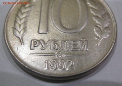 10 рублей 1992 ММД магнитная - IMG_3324.JPG