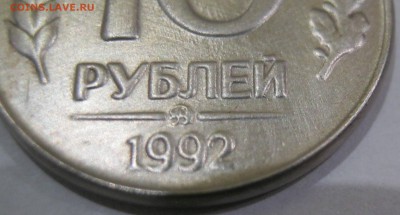 10 рублей 1992 ММД магнитная - IMG_3325.JPG