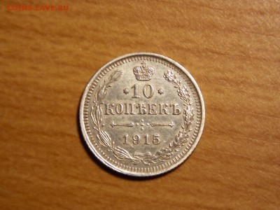 10 коп. 1915г. на оценку. - DSCN4748.JPG